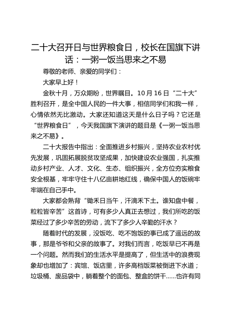 二十大召开日与世界粮食日,校长在国旗下讲话:一粥一饭当思来之不易_第1页