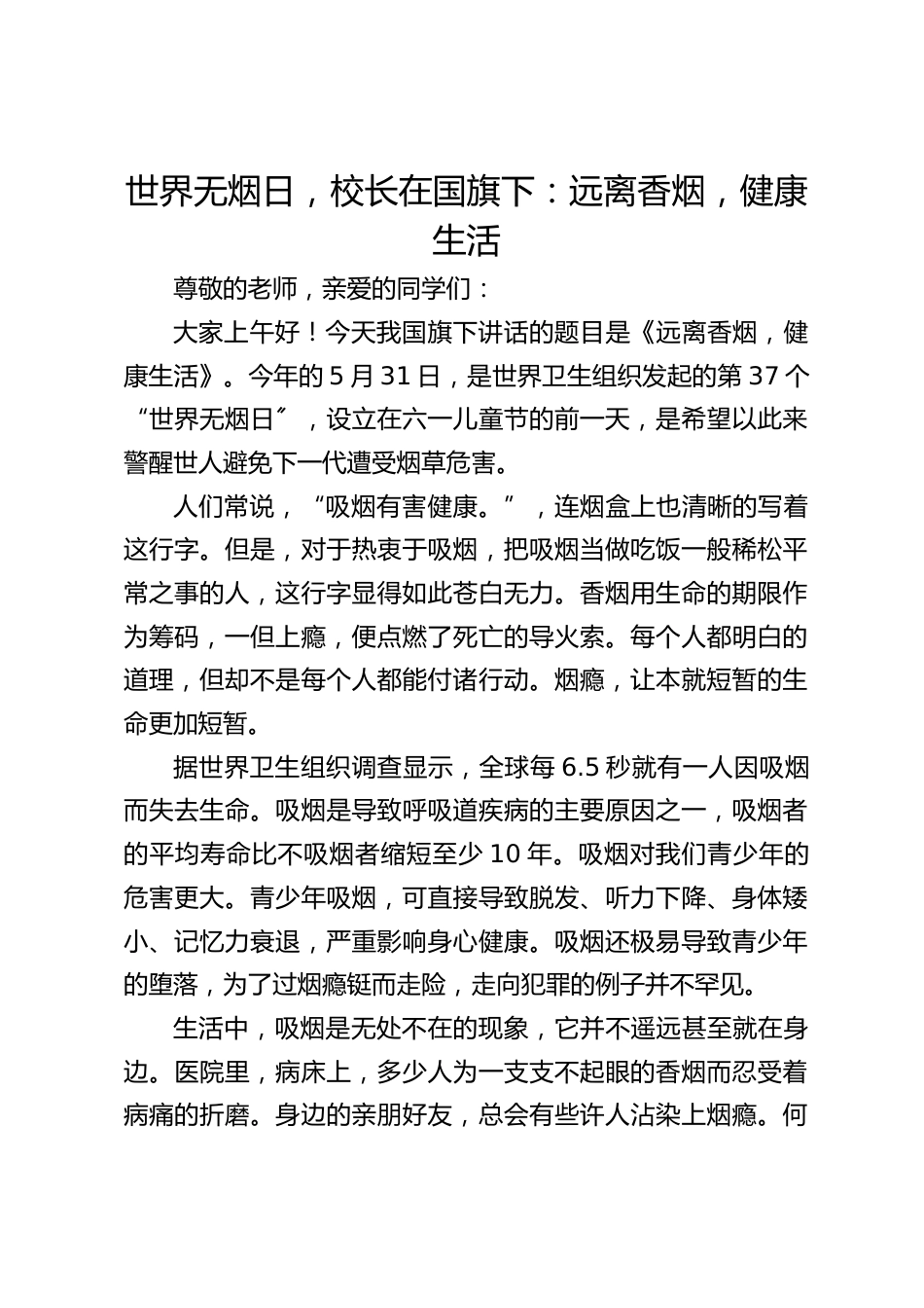 世界无烟日,校长在国旗下:远离香烟,健康生活_第1页