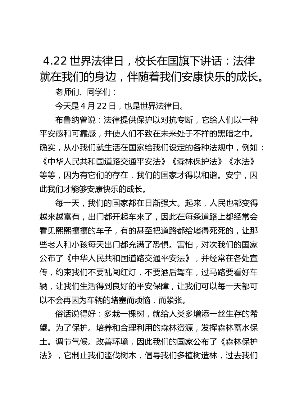 4.22世界法律日,校长在国旗下讲话:法律就在我们的身边,伴随着我们安康快乐的成长。_第1页