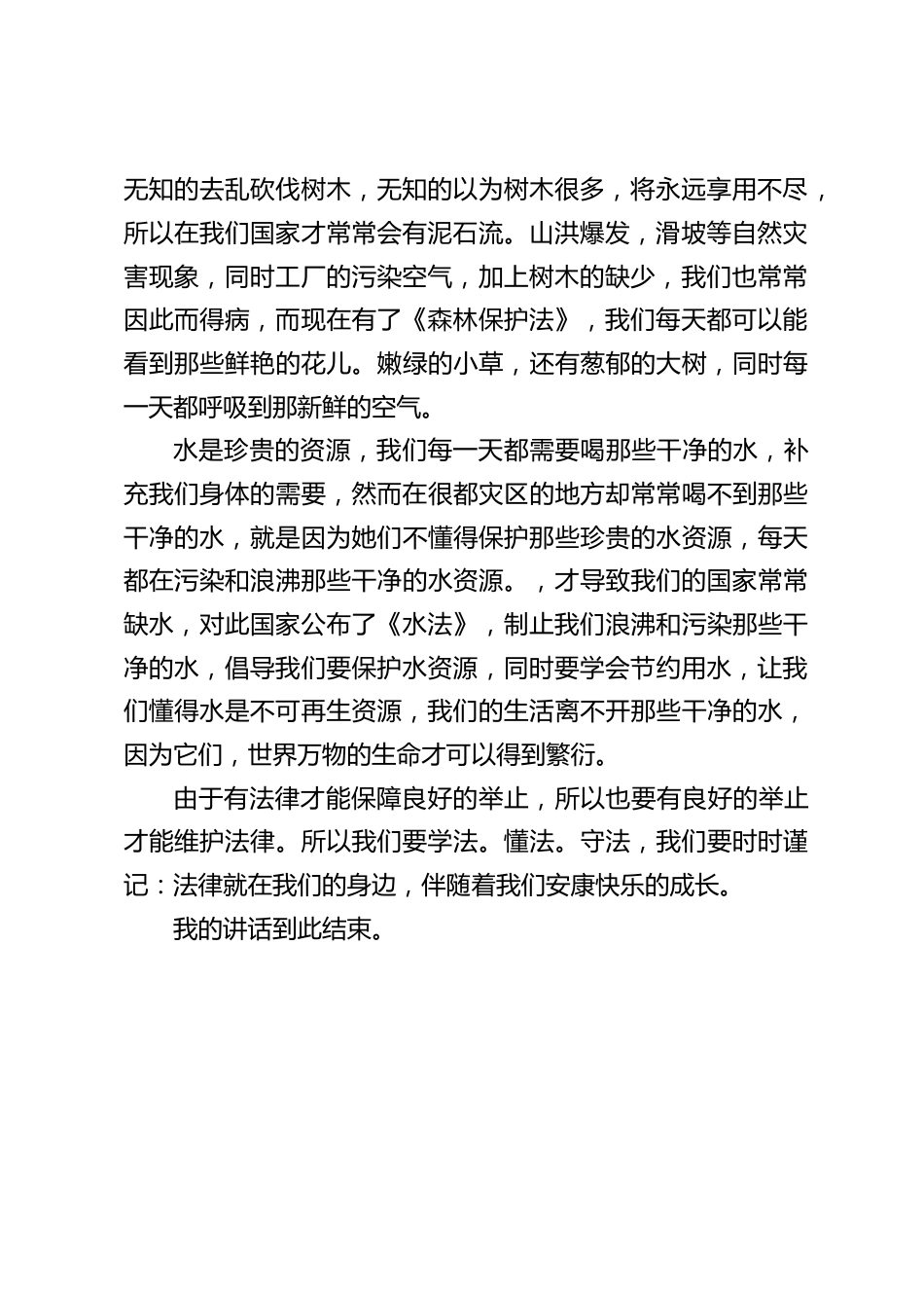4.22世界法律日,校长在国旗下讲话:法律就在我们的身边,伴随着我们安康快乐的成长。_第2页