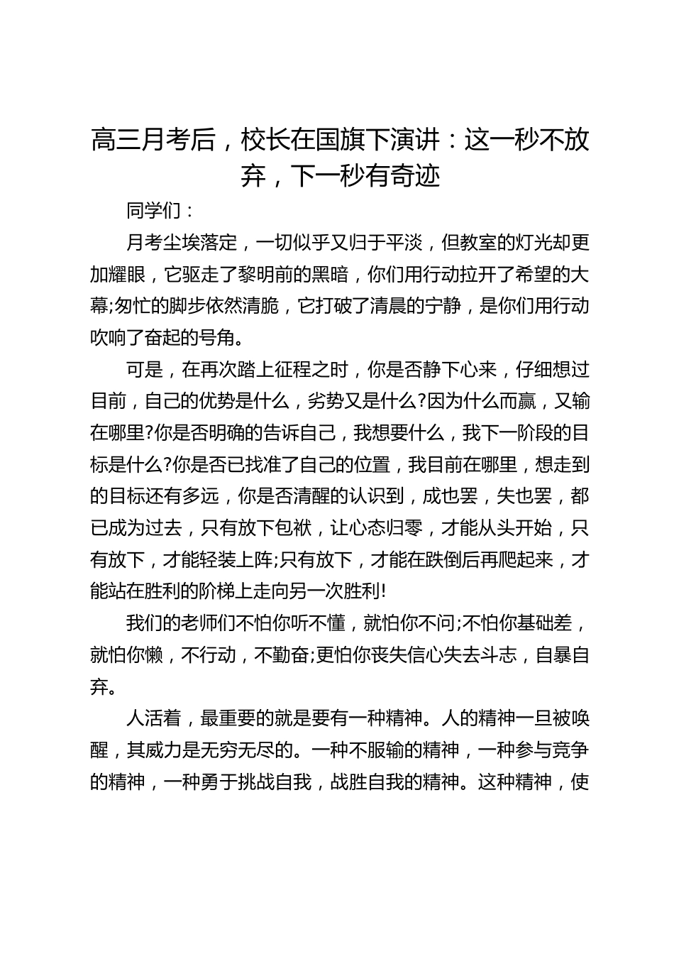 高三月考后,校长在国旗下演讲:这一秒不放弃,下一秒有奇迹_第1页