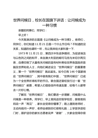世界问候日，校长在国旗下讲话：让问候成为一种习惯