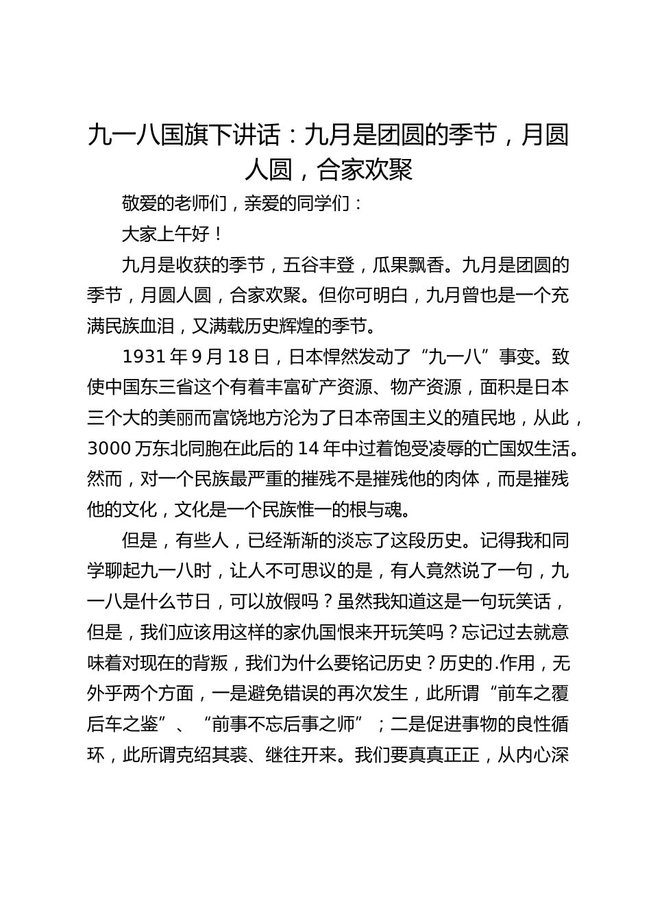 九一八国旗下讲话:九月是团圆的季节,月圆人圆,合家欢聚_第1页