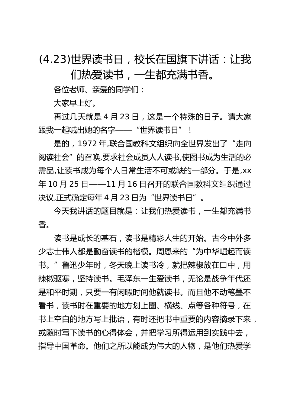 (4.23)世界读书日,校长在国旗下讲话:让我们热爱读书,一生都充满书香。_第1页