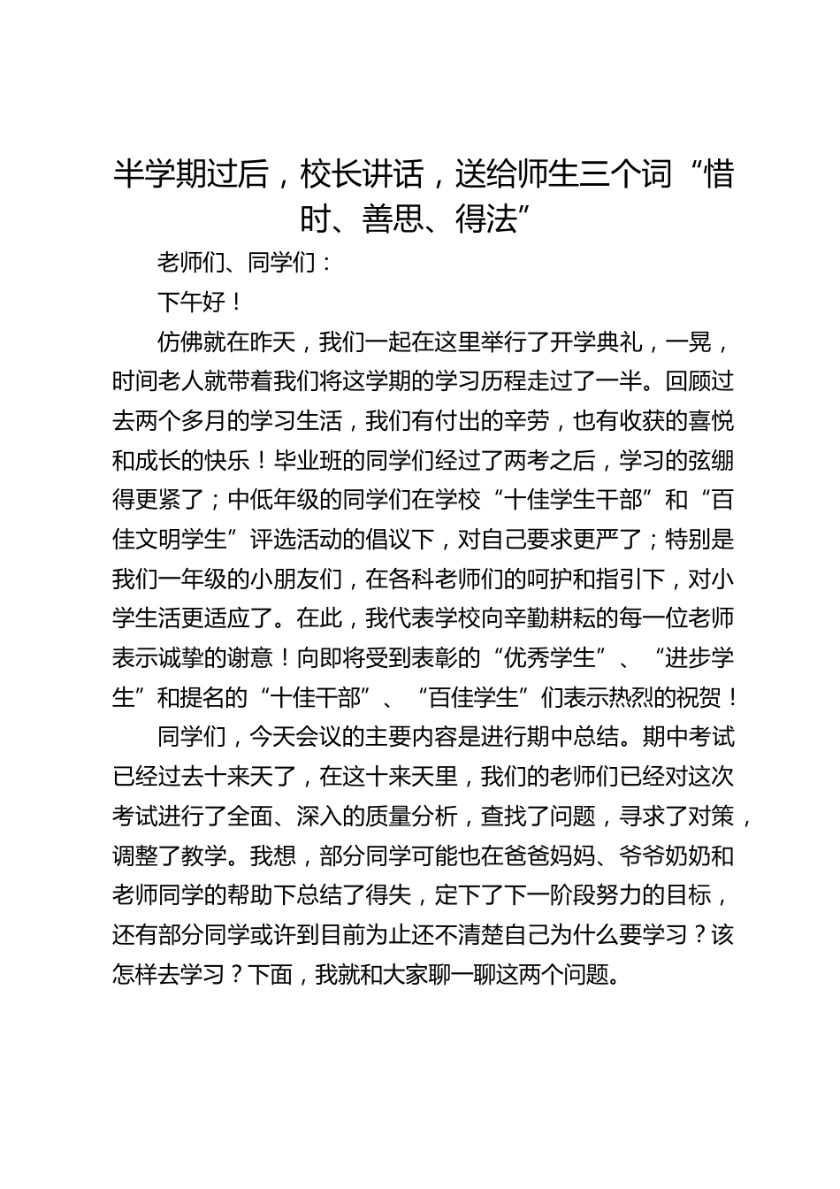 半学期过后,校长讲话,送给师生三个词“惜时、善思、得法”_第1页