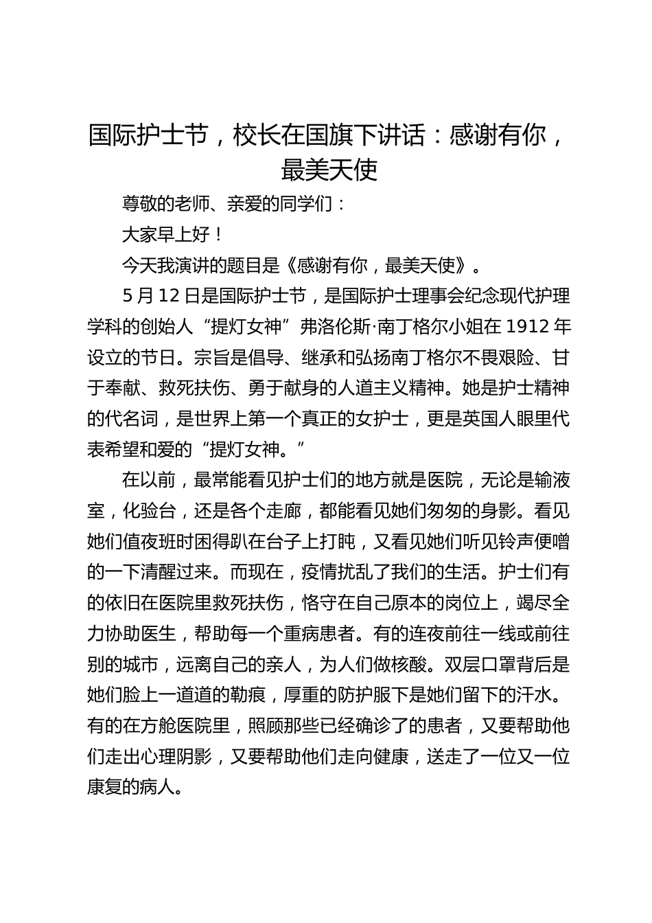 国际护士节,校长在国旗下讲话:感谢有你,最美天使_第1页