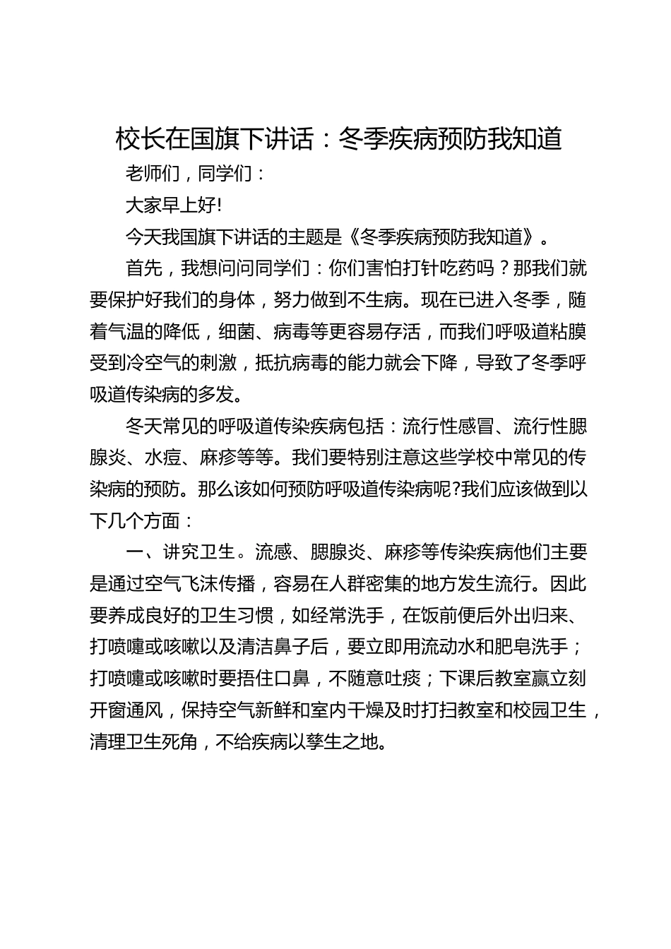 校长在国旗下讲话:冬季疾病预防我知道_第1页