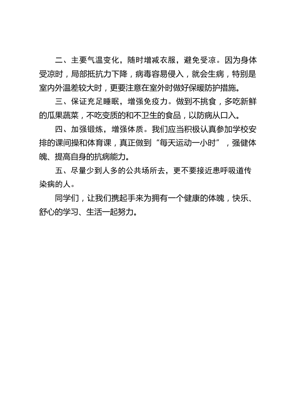 校长在国旗下讲话:冬季疾病预防我知道_第2页