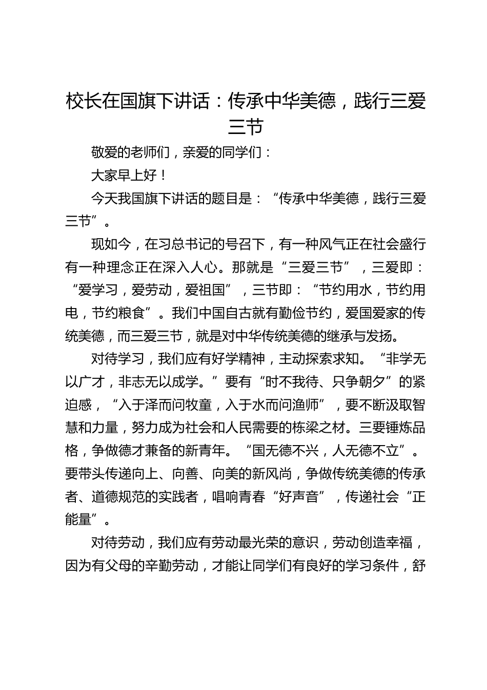 校长在国旗下讲话:传承中华美德,践行三爱三节_第1页