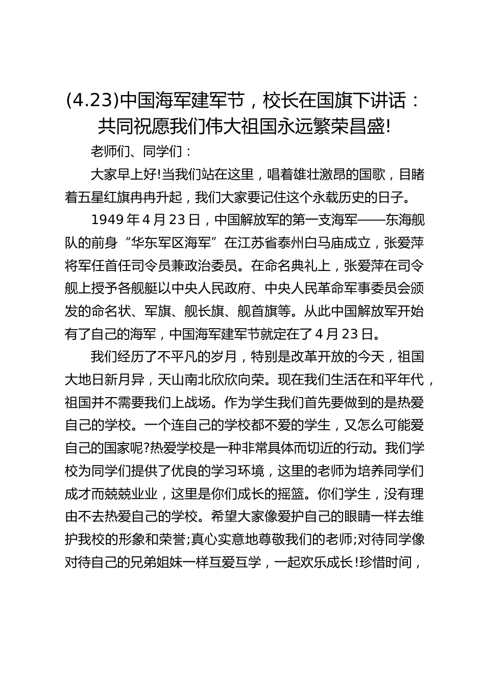 (4.23)中国海军建军节,校长在国旗下讲话:共同祝愿我们伟大祖国永远繁荣昌盛!_第1页