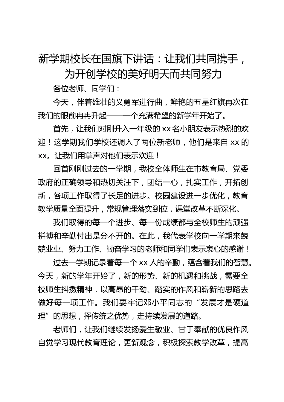 新学期校长在国旗下讲话:让我们共同携手,为开创学校的美好明天而共同努力_第1页