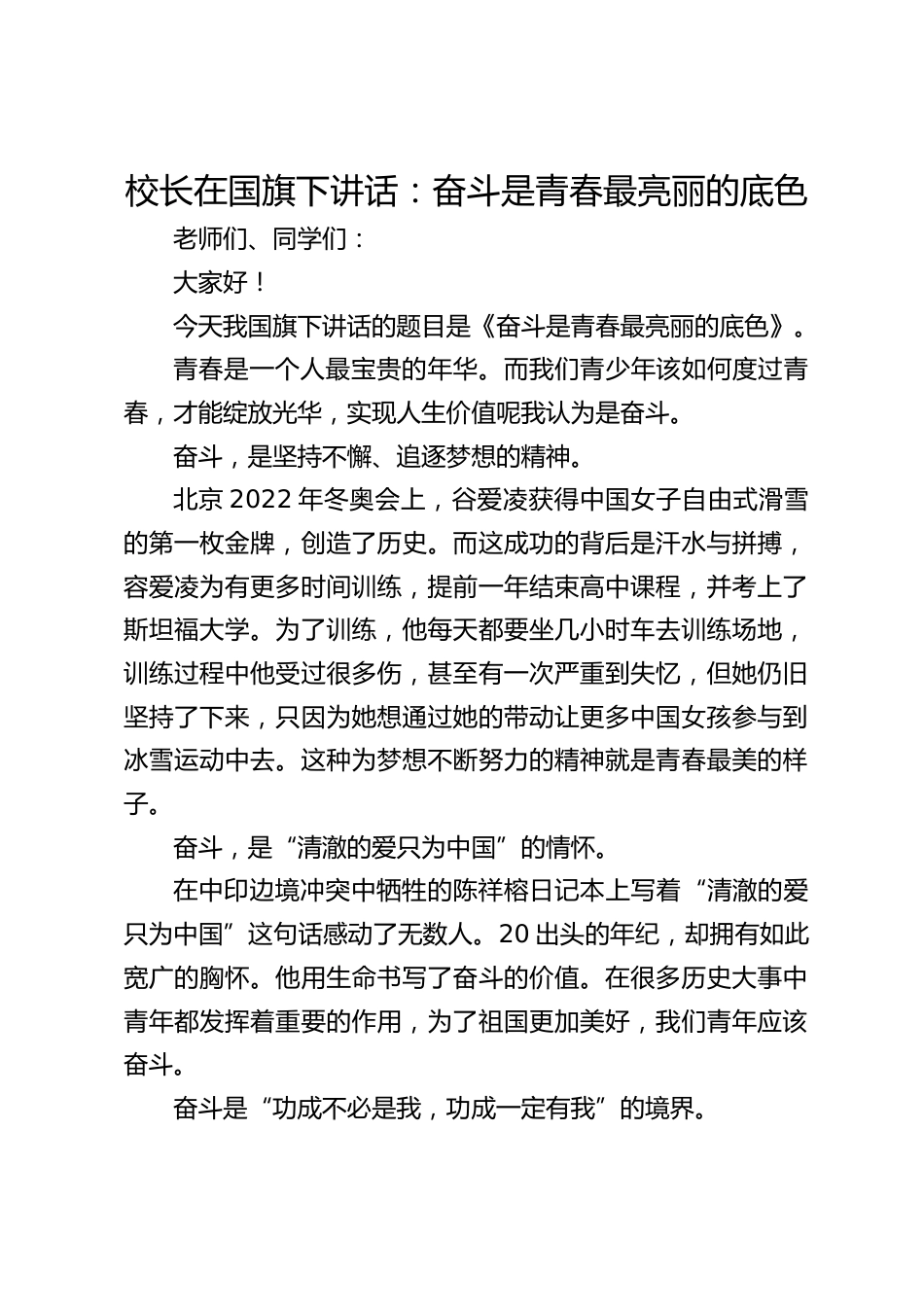 校长在国旗下讲话:奋斗是青春最亮丽的底色_第1页