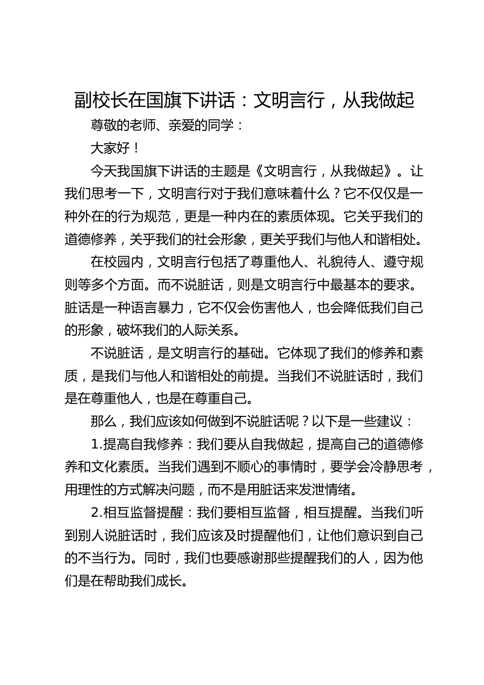 副校长在国旗下讲话:文明言行,从我做起_第1页
