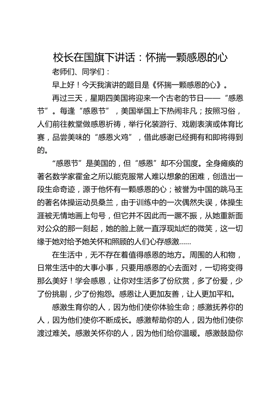 校长在国旗下讲话:怀揣一颗感恩的心_第1页