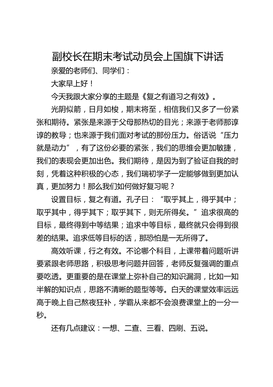 副校长在期末考试动员会上国旗下讲话_第1页