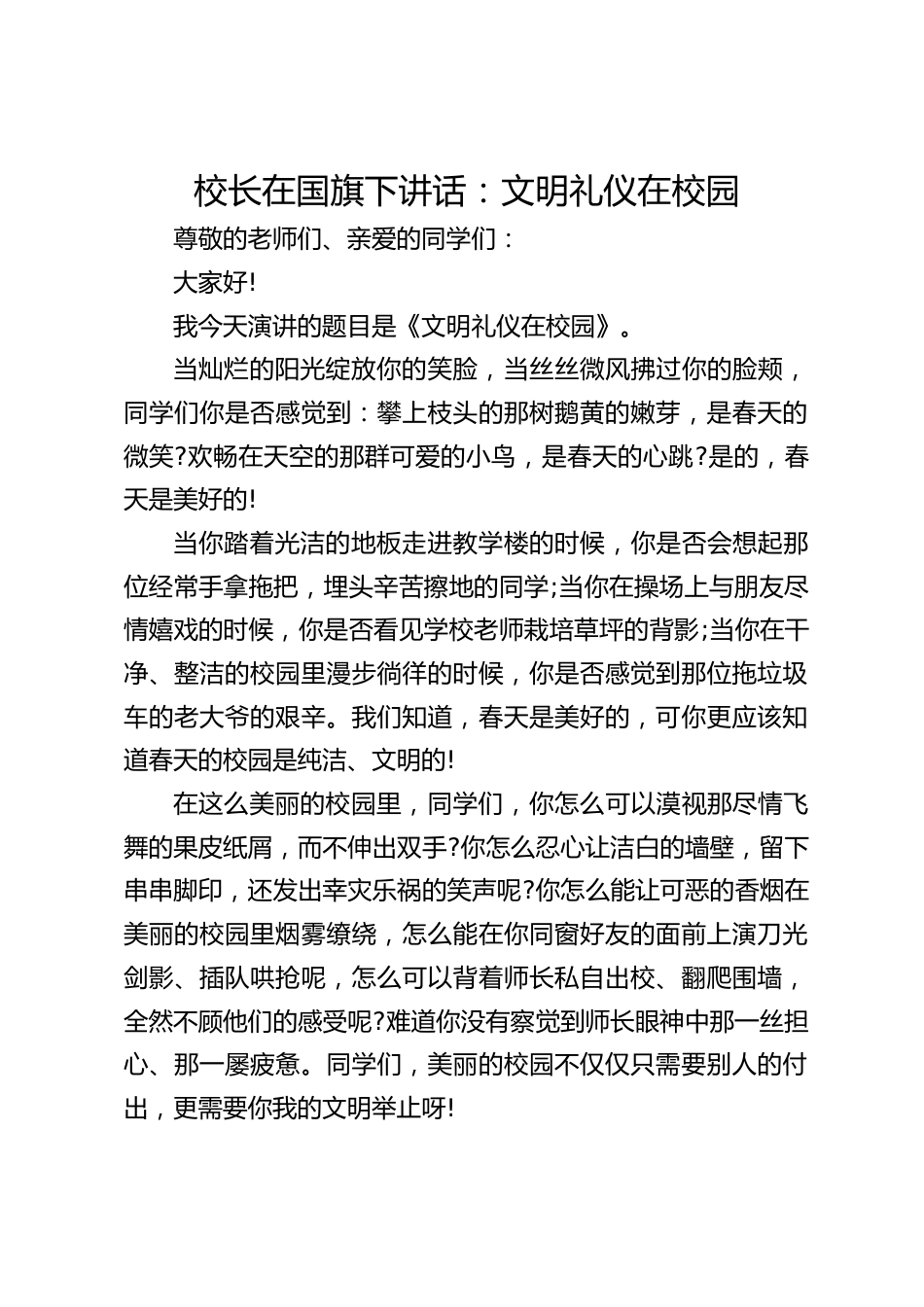校长在国旗下讲话:文明礼仪在校园_第1页