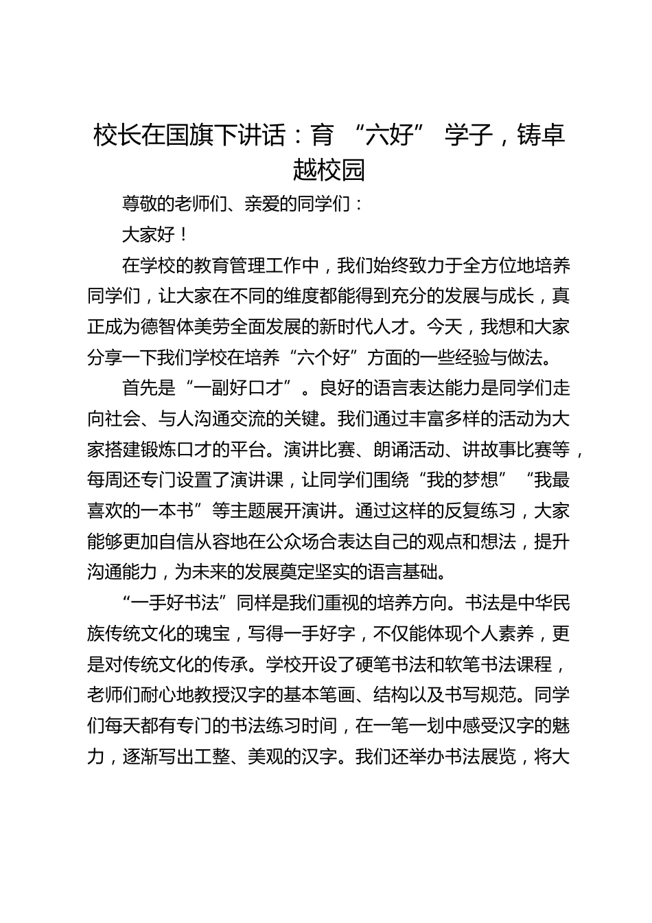 校长在国旗下讲话:育 “六好” 学子,铸卓越校园_第1页