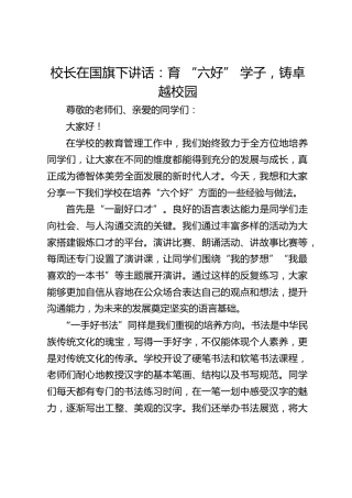 校长在国旗下讲话：育 “六好” 学子，铸卓越校园