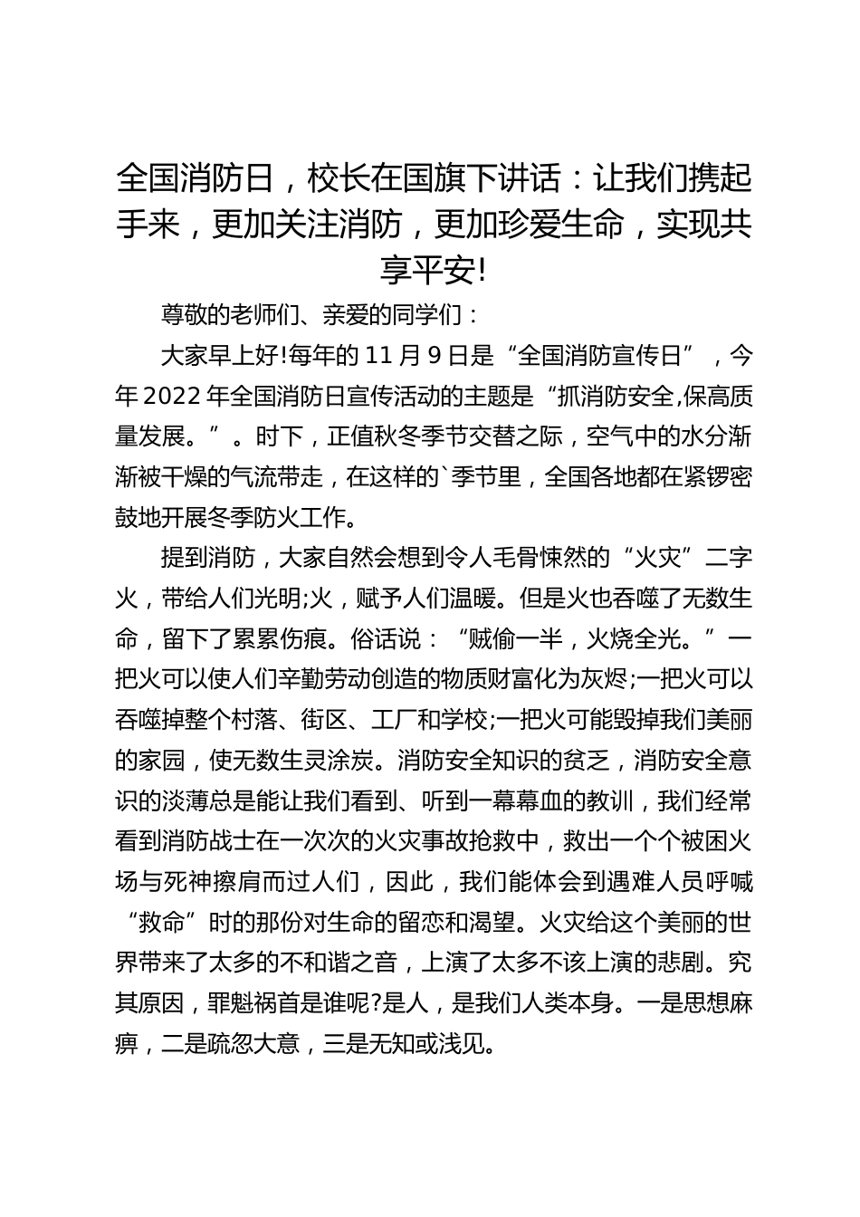 全国消防日,校长在国旗下讲话:让我们携起手来,更加关注消防,更加珍爱生命,实现共享平安!_第1页