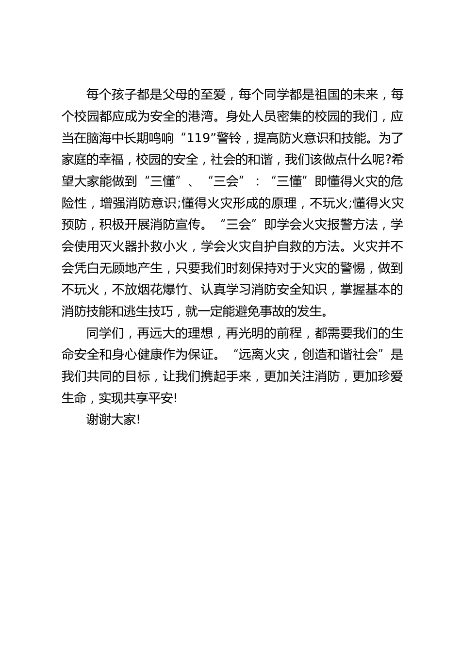 全国消防日,校长在国旗下讲话:让我们携起手来,更加关注消防,更加珍爱生命,实现共享平安!_第2页