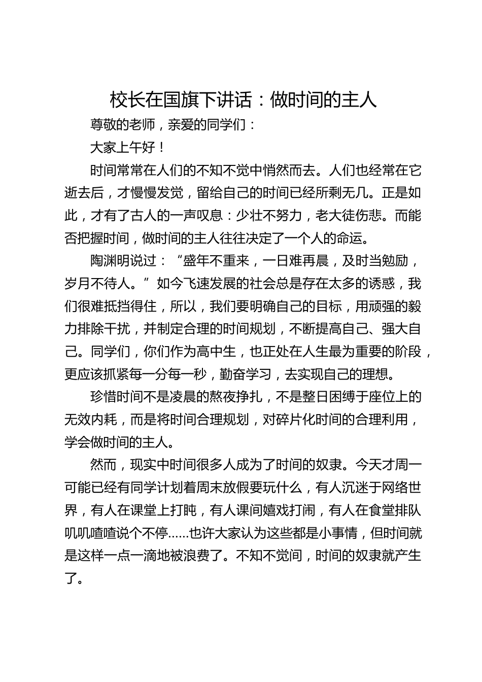 校长在国旗下讲话:做时间的主人_第1页