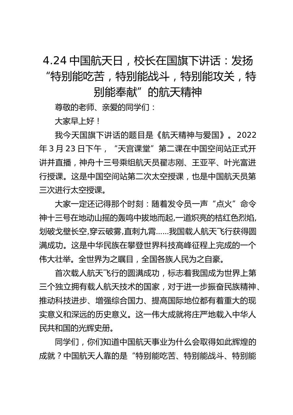 4.24中国航天日,校长在国旗下讲话:发扬“特别能吃苦,特别能战斗,特别能攻关,特别能奉献”的航天精神_第1页