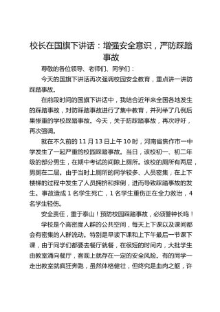 校长在国旗下讲话：增强安全意识，严防踩踏事故