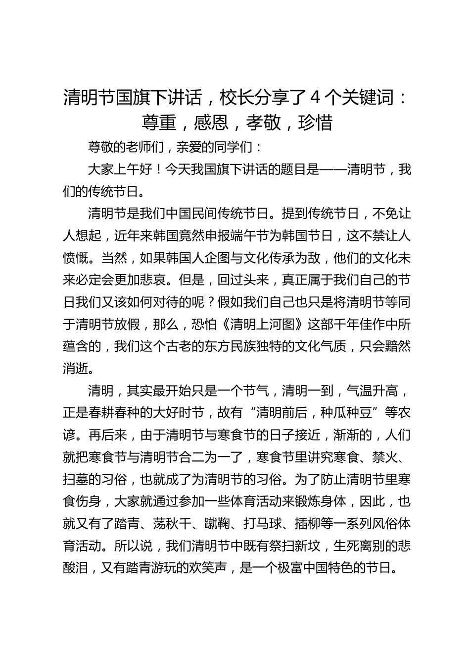 清明节国旗下讲话,校长分享了4个关键词:尊重,感恩,孝敬,珍惜_第1页