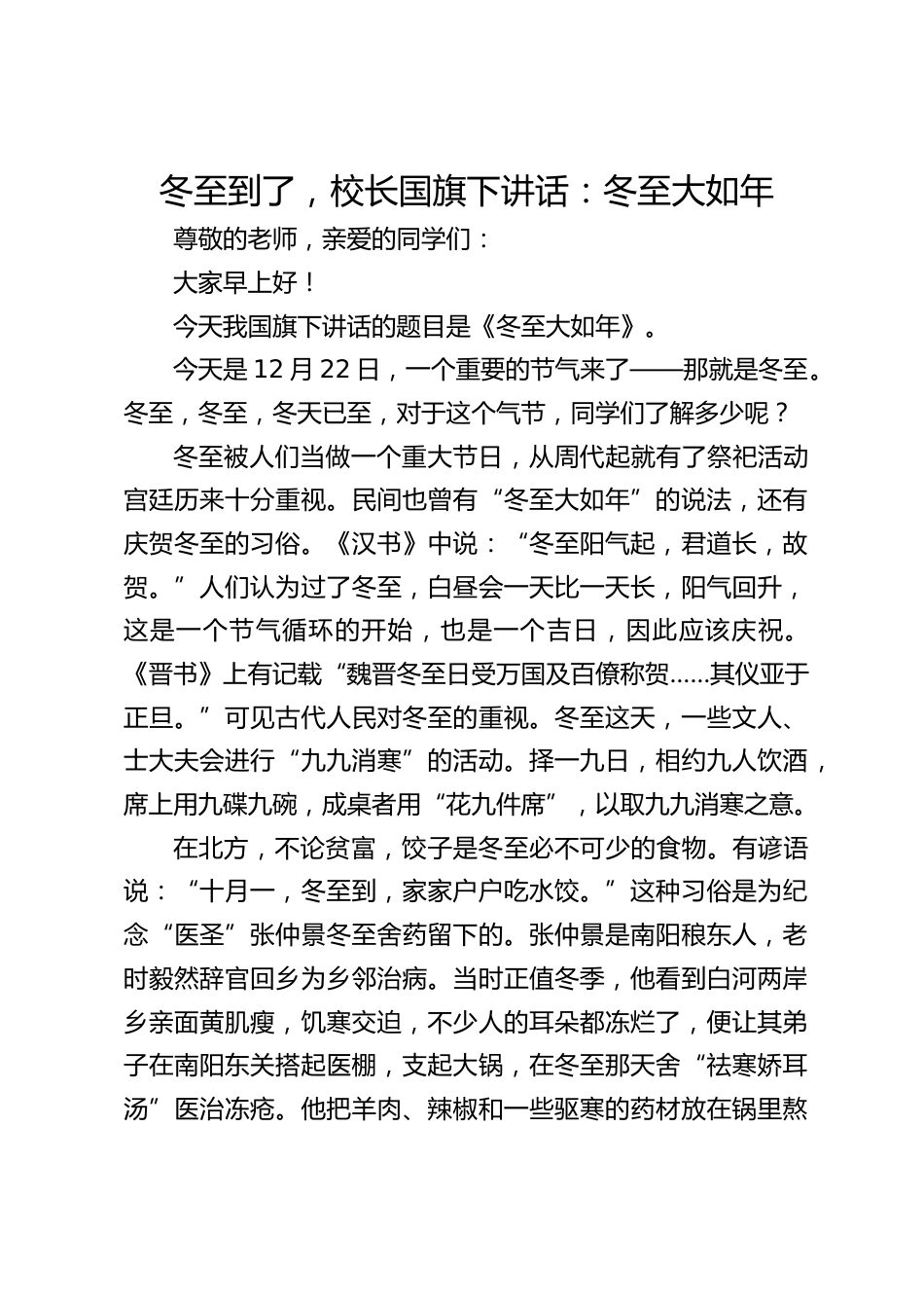 冬至到了,校长国旗下讲话:冬至大如年_第1页