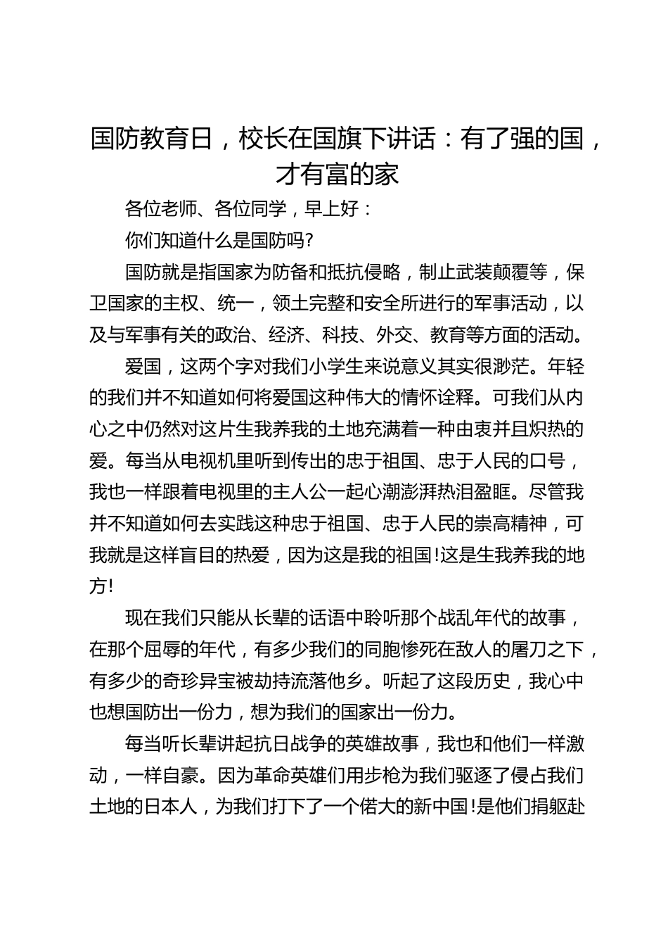 国防教育日,校长在国旗下讲话:有了强的国,才有富的家_第1页