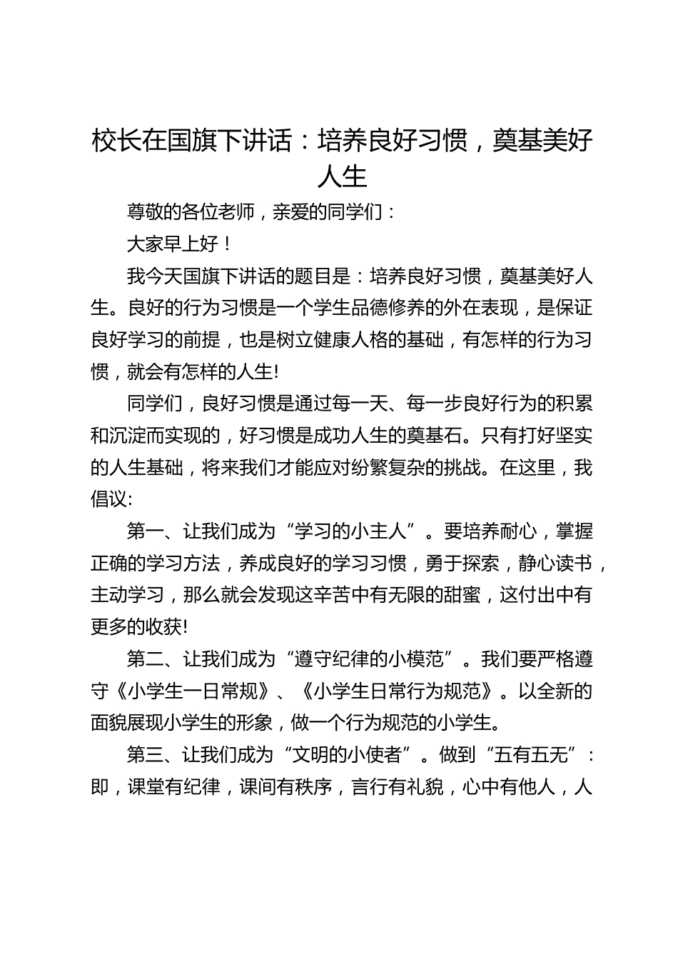 校长在国旗下讲话:培养良好习惯,奠基美好人生_第1页