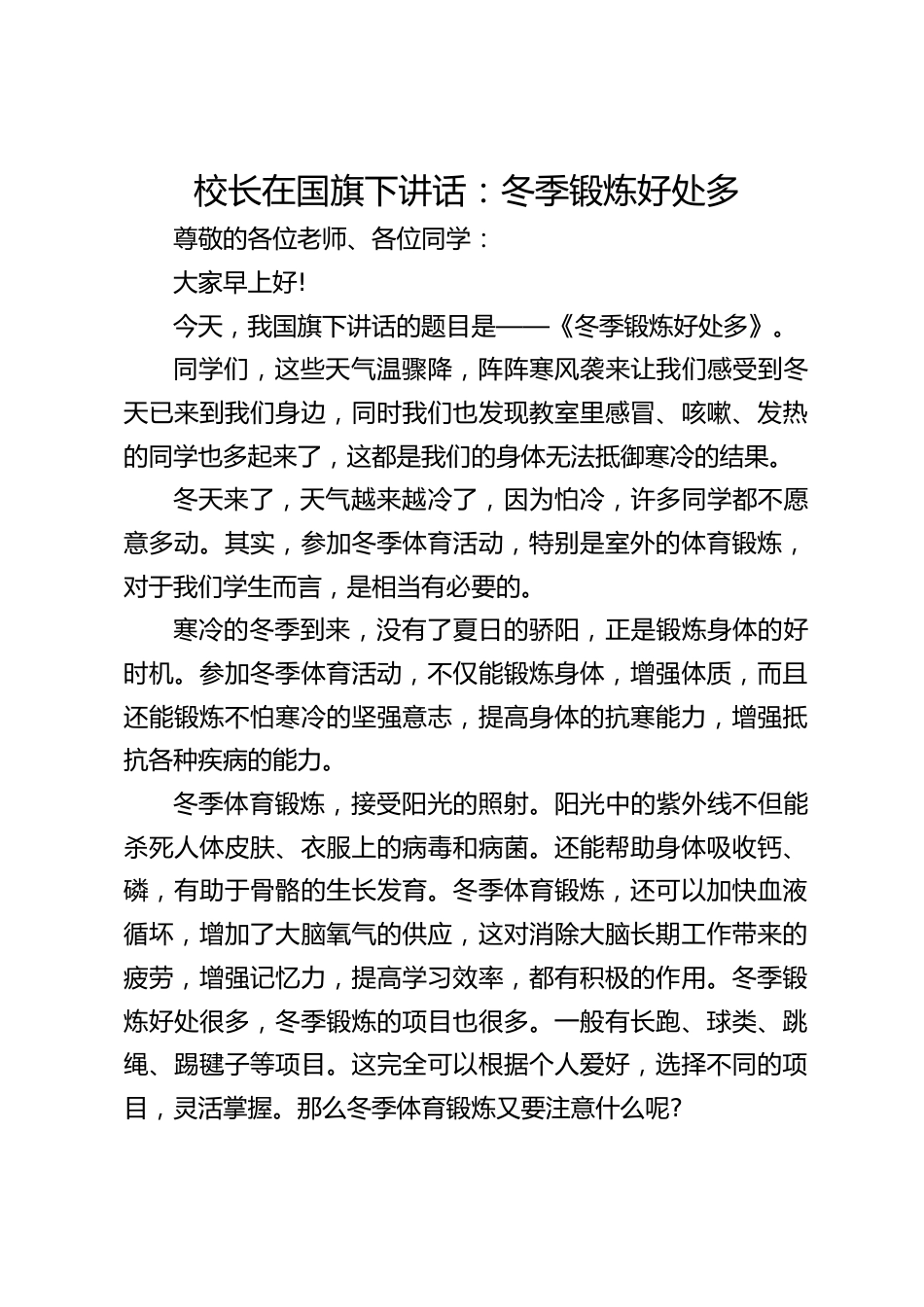 校长在国旗下讲话:冬季锻炼好处多_第1页