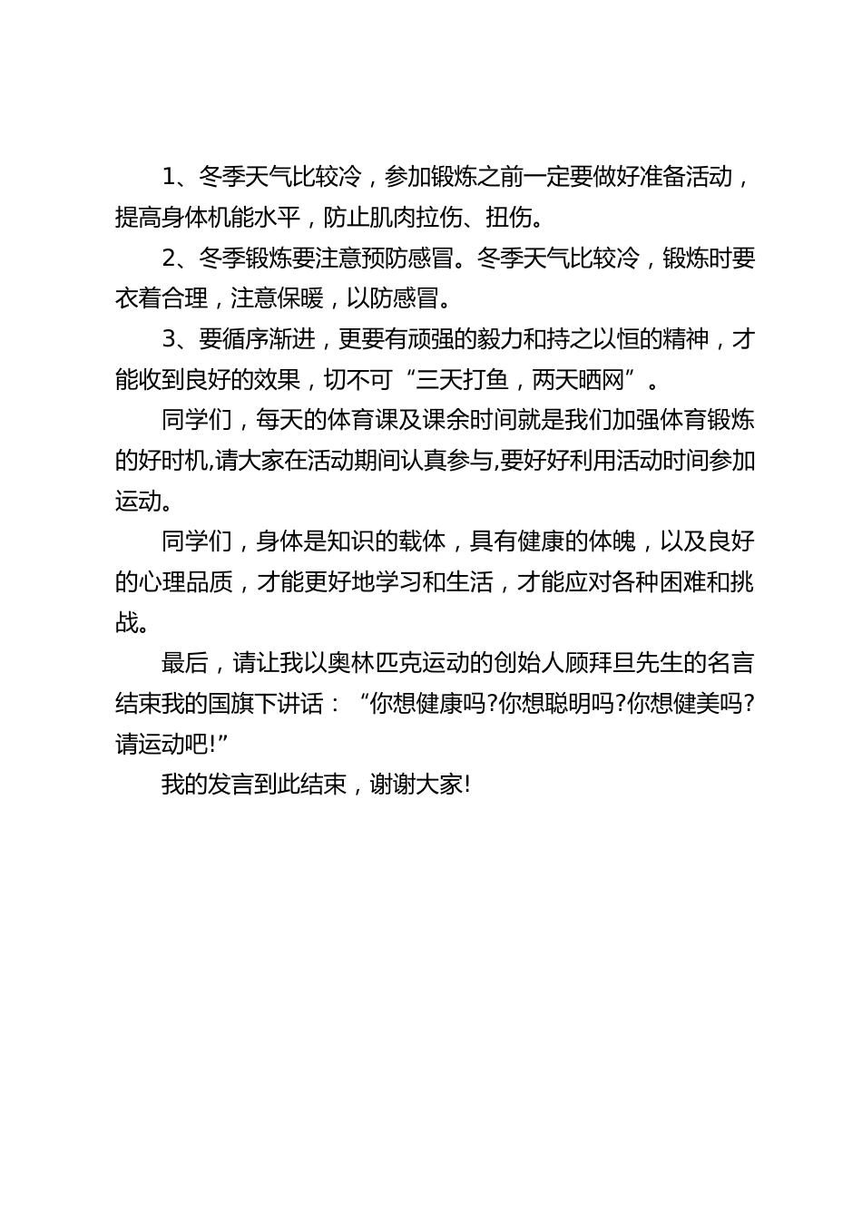 校长在国旗下讲话:冬季锻炼好处多_第2页