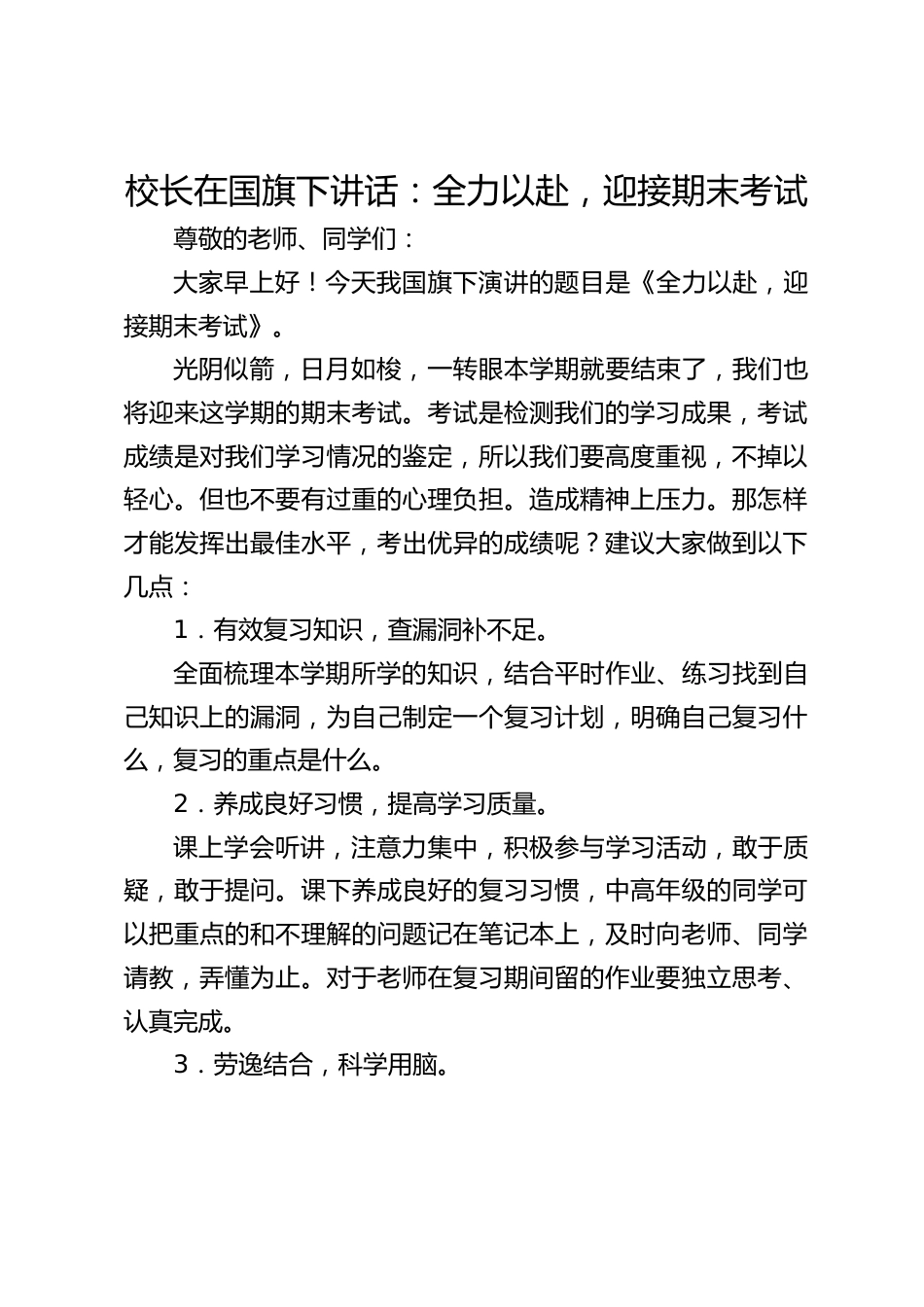 校长在国旗下讲话:全力以赴,迎接期末考试_第1页