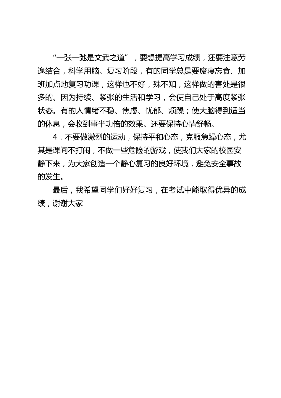 校长在国旗下讲话:全力以赴,迎接期末考试_第2页