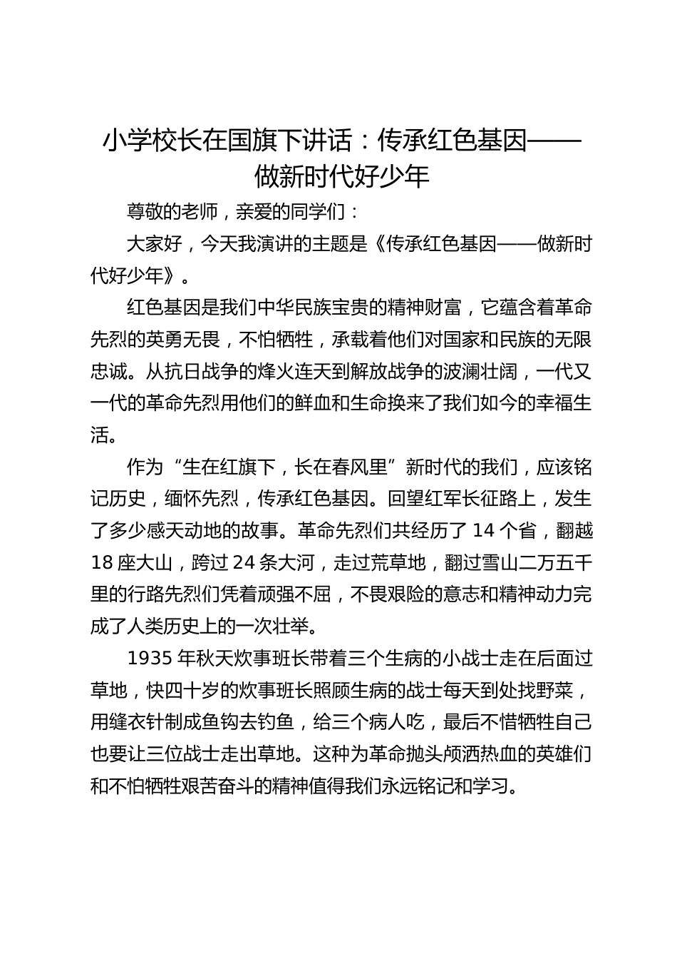 小学校长在国旗下讲话:传承红色基因——做新时代好少年_第1页