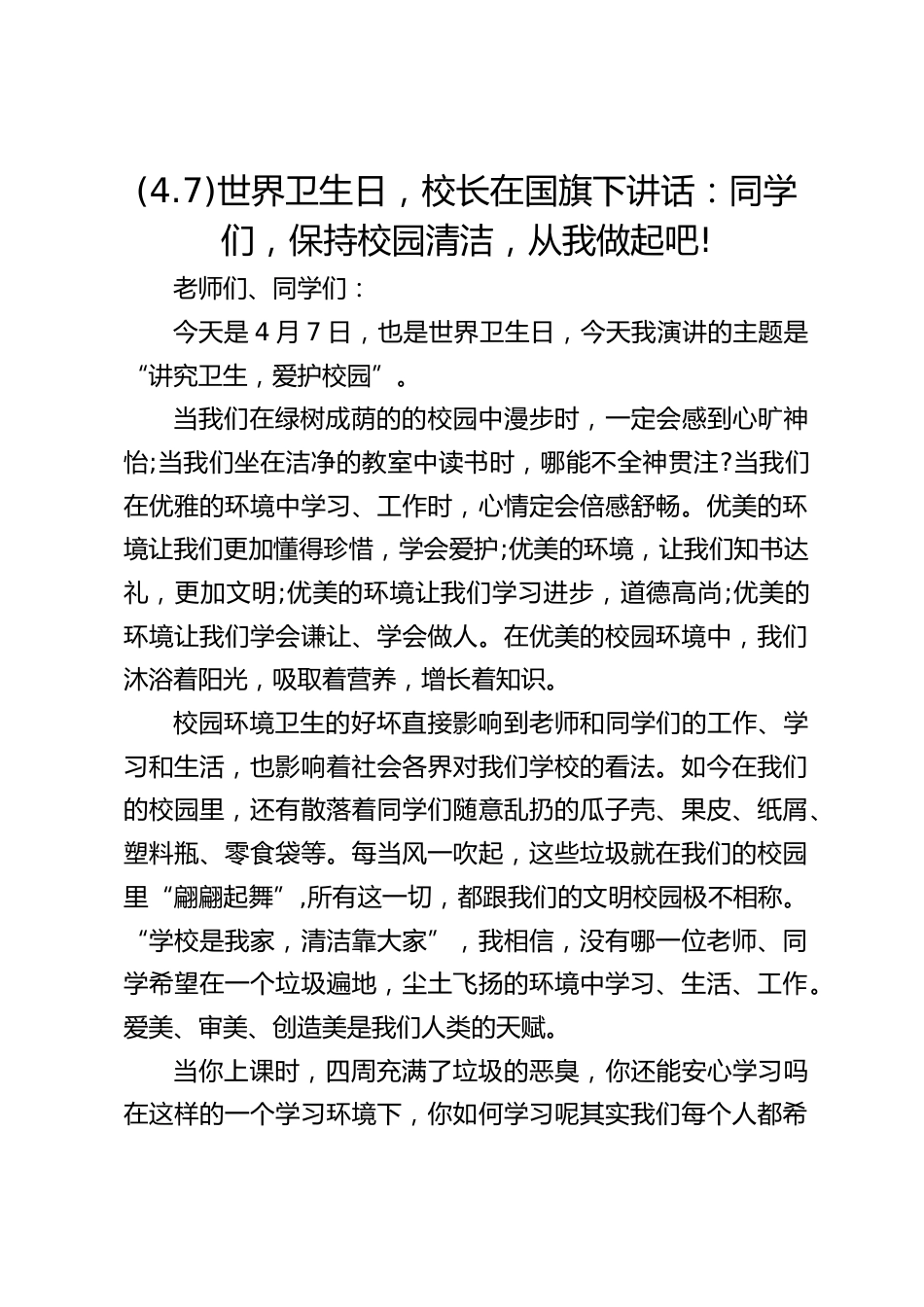 (4.7)世界卫生日,校长在国旗下讲话:同学们,保持校园清洁,从我做起吧!_第1页