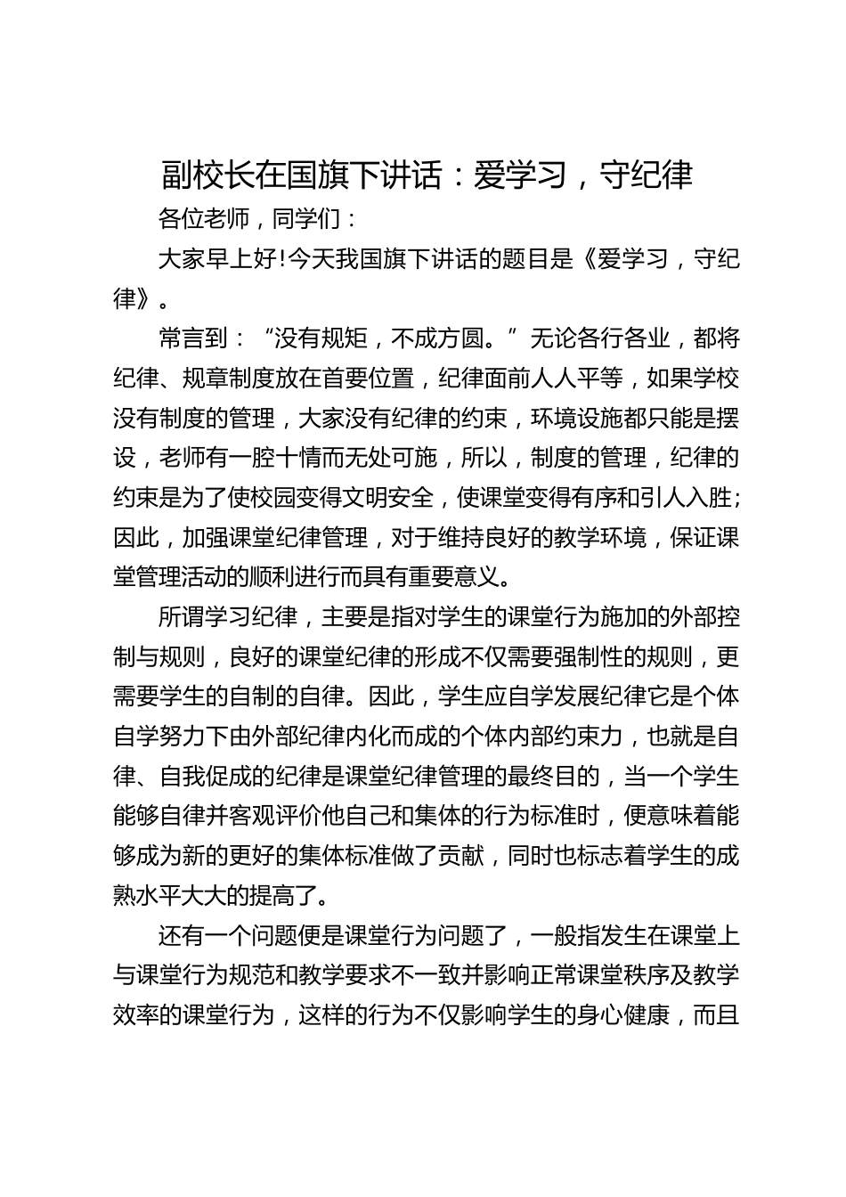 副校长在国旗下讲话:爱学习,守纪律_第1页