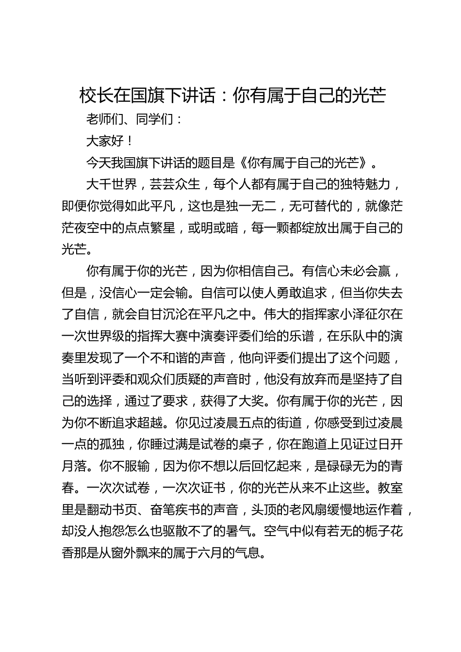 校长在国旗下讲话:你有属于自己的光芒_第1页