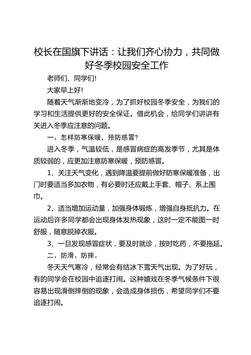 校长在国旗下讲话:让我们齐心协力,共同做好冬季校园安全工作_第1页