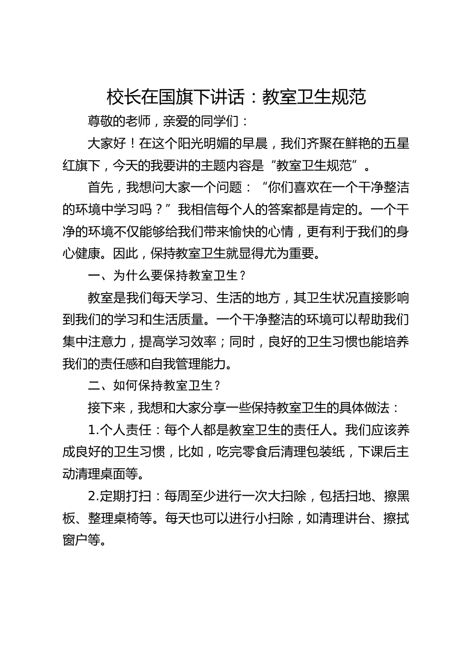 校长在国旗下讲话:教室卫生规范_第1页