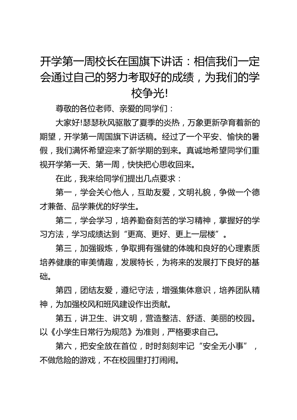 开学第一周校长在国旗下讲话:相信我们一定会通过自己的努力考取好的成绩,为我们的学校争光!_第1页