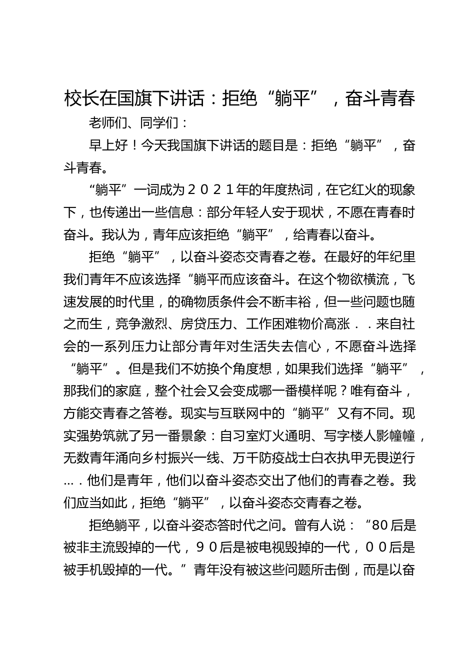 校长在国旗下讲话:拒绝“躺平”,奋斗青春_第1页