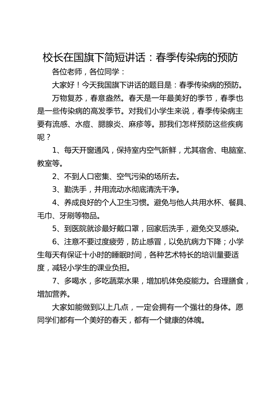 校长在国旗下简短讲话:春季传染病的预防_第1页