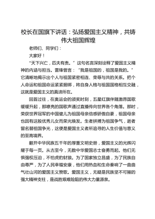 校长在国旗下讲话：弘扬爱国主义精神，共铸伟大祖国辉煌