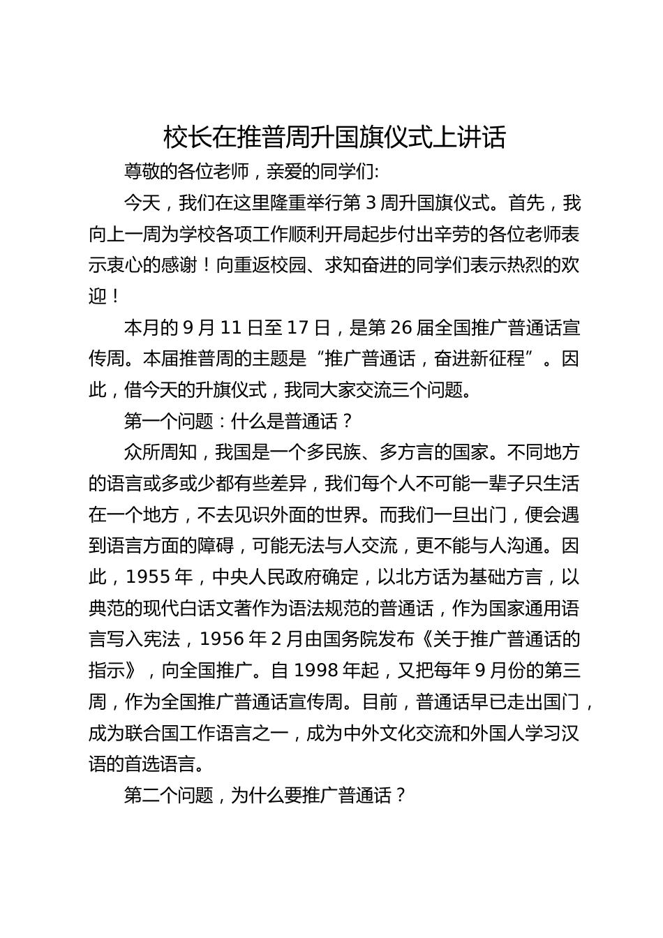 校长在推普周升国旗仪式上讲话_第1页