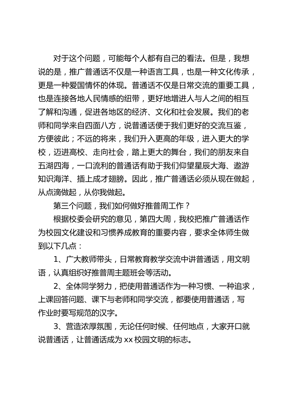 校长在推普周升国旗仪式上讲话_第2页