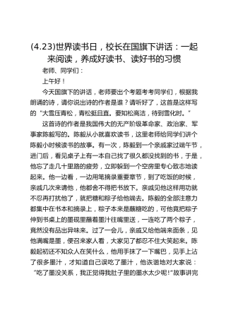 (4.23)世界读书日，校长在国旗下讲话：一起来阅读，养成好读书、读好书的习惯