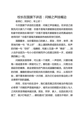 校长在国旗下讲话：问候之声挂嘴边