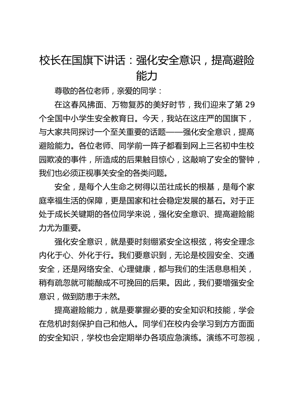 校长在国旗下讲话:强化安全意识,提高避险能力_第1页